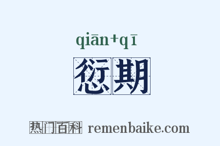 愆期是什么意思的图片